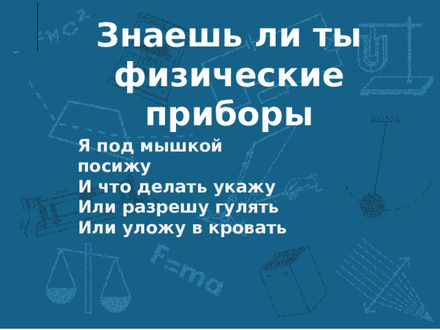 Я под мышкой посижу и что делать укажу или разрешу гулять или уложу в кровать