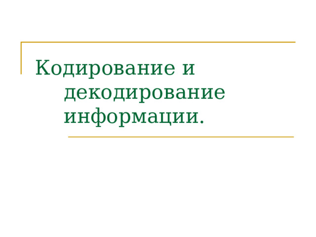 Кодирование и декодирование информации. 