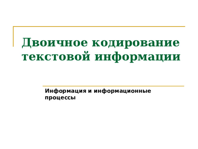 Двоичное кодирование текстовой информации Информация и информационные процессы 