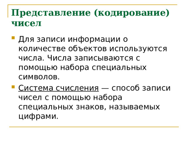 Представление (кодирование) чисел Для записи информации о количестве объектов используются числа. Числа записываются с помощью набора специальных символов. Система счисления — способ записи чисел с помощью набора специальных знаков, называемых цифрами. 