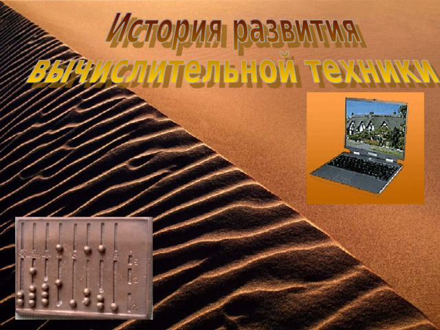 История развития вычислительной техники фото История развития вычислительной техники