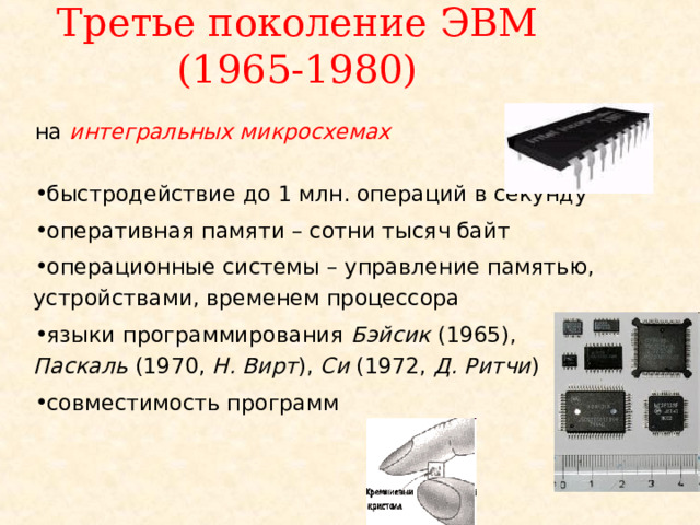 Третье поколение компьютеры на интегральных схемах