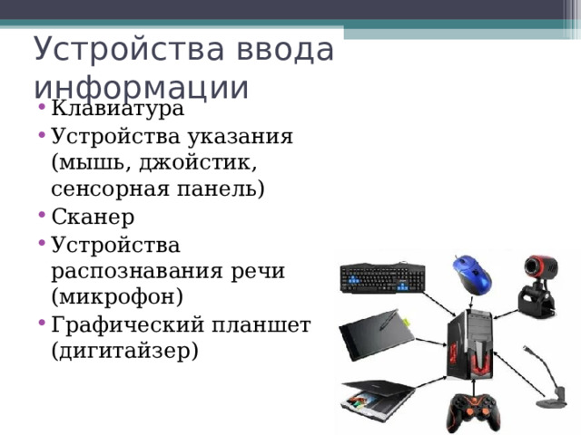 Устройства ввода информации Клавиатура Устройства указания (мышь, джойстик, сенсорная панель) Сканер Устройства распознавания речи (микрофон) Графический планшет (дигитайзер) 