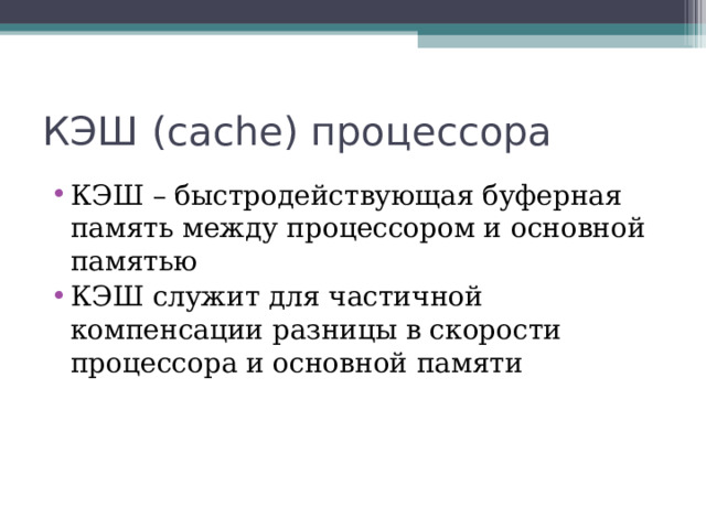 КЭШ ( cache) процессора КЭШ – быстродействующая буферная память между процессором и основной памятью КЭШ служит для частичной компенсации разницы в скорости процессора и основной памяти 