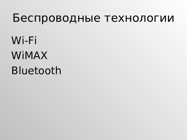 Беспроводные технологии Wi-Fi WiMAX Bluetooth 