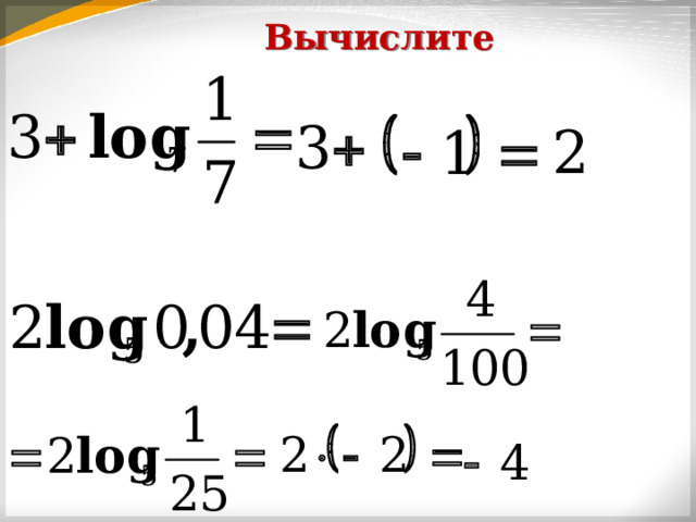 Вычислите 