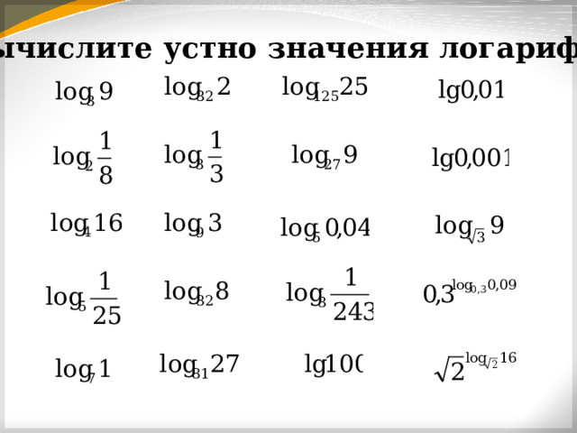 Вычислите устно значения логарифмов: 