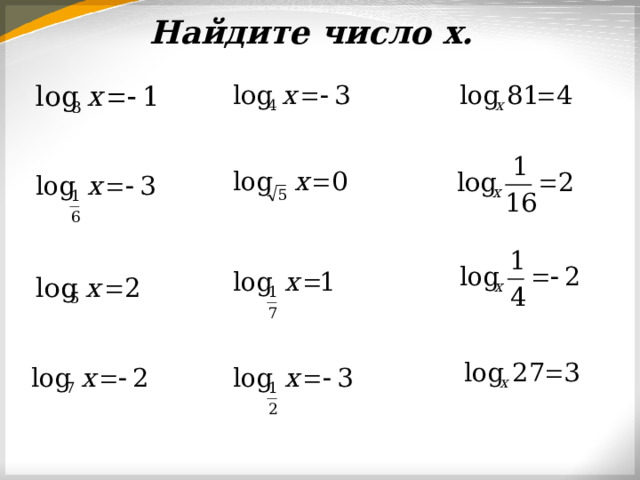 Найдите число х. 