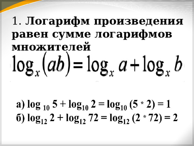 1. Логарифм произведения равен сумме логарифмов множителей 