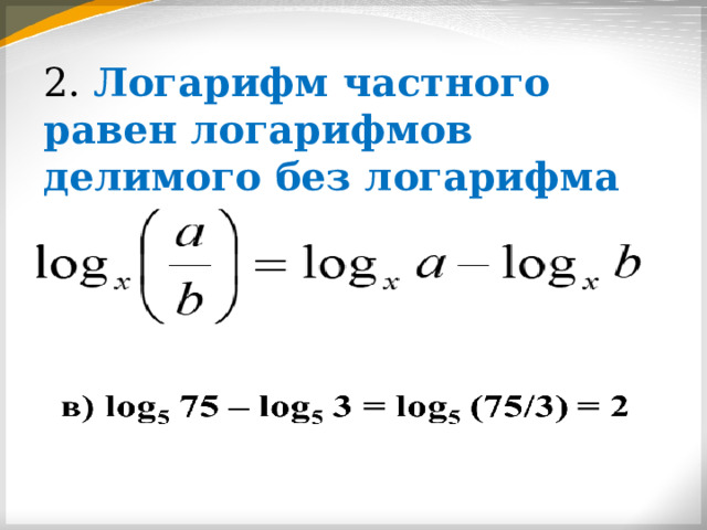 2. Логарифм частного равен логарифмов делимого без логарифма делителя 