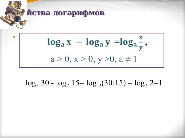 Свойства логарифмов   
