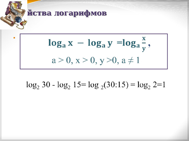 Свойства логарифмов   