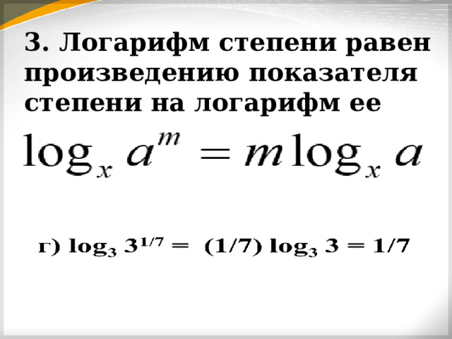 3. Логарифм степени равен произведению показателя степени на логарифм ее основания 