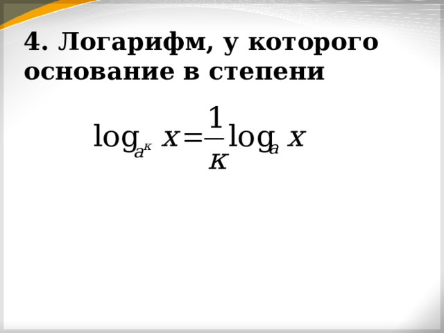 4. Логарифм, у которого основание в степени 