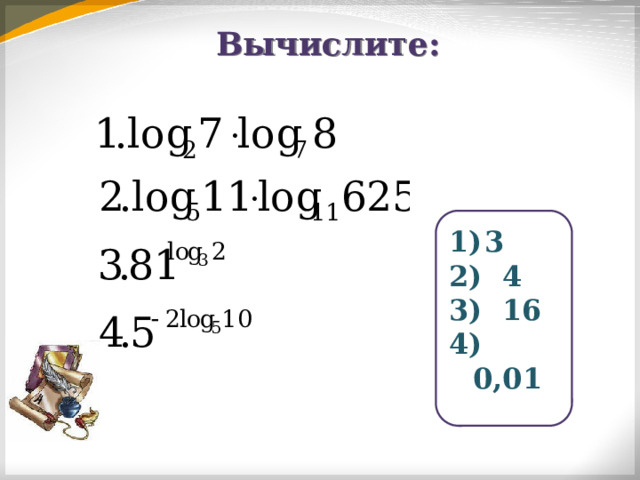 Вычислите: 3  4  16  0,01 