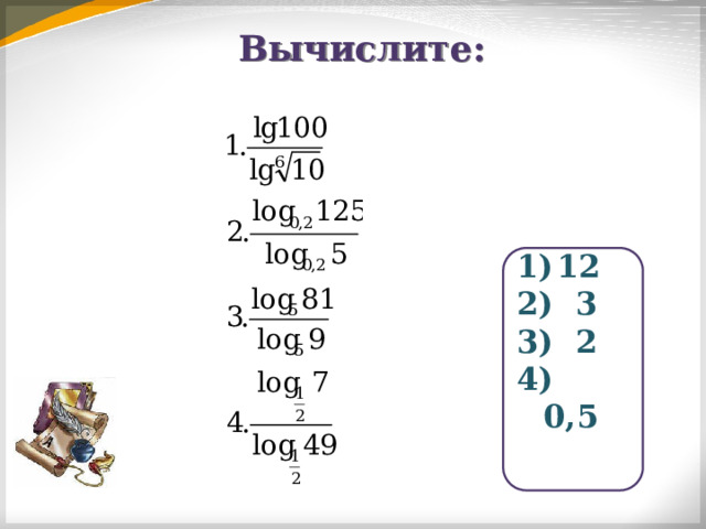 Вычислите: 12  3  2  0,5  