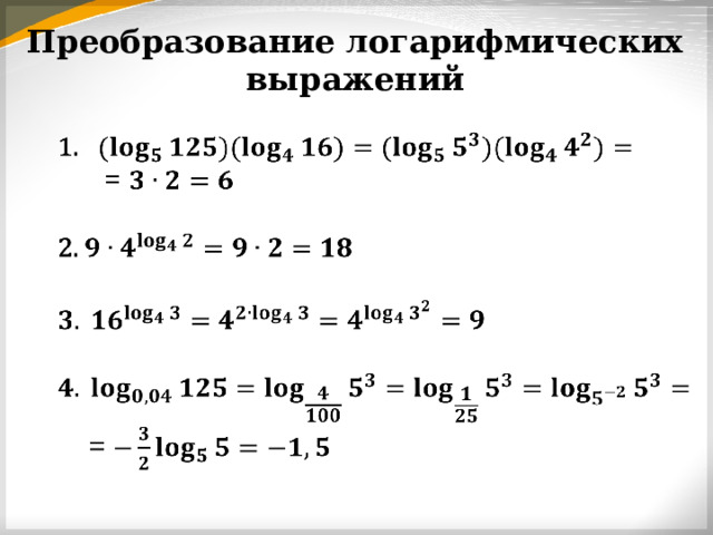 Преобразование логарифмических выражений   