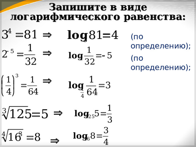 Запишите в виде логарифмического равенства: (по определению); (по определению); 