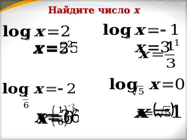 Найдите число x 