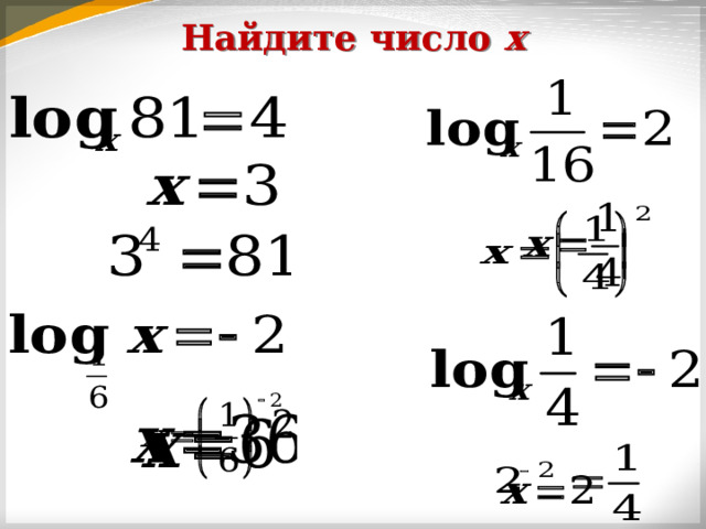 Найдите число x 