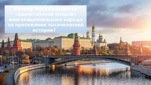 Почему Москва остается «единственной опорой» многонационального народа на протяжении тысячелетней истории? 