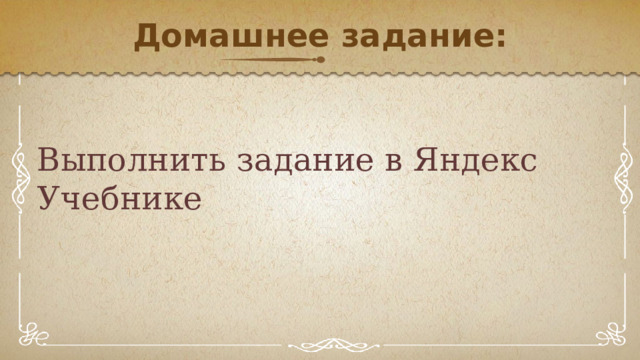 Домашнее задание: Выполнить задание в Яндекс Учебнике 