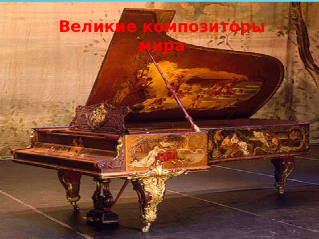 Великие композиторы мира 