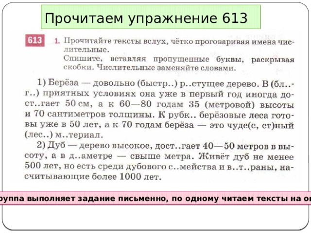 Прочитаем упражнение 613 Вся группа выполняет задание письменно, по одному читаем тексты на оценку. 