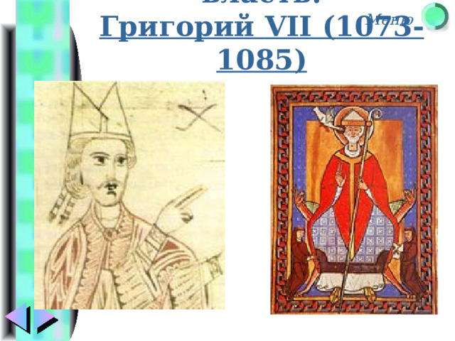 Борьба пап за власть:  Григорий VII (1073-1085) 
