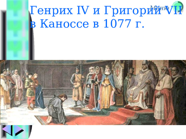 Генрих IV и Григорий VII в Каноссе в 1077 г. 