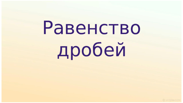 Равенство дробей 