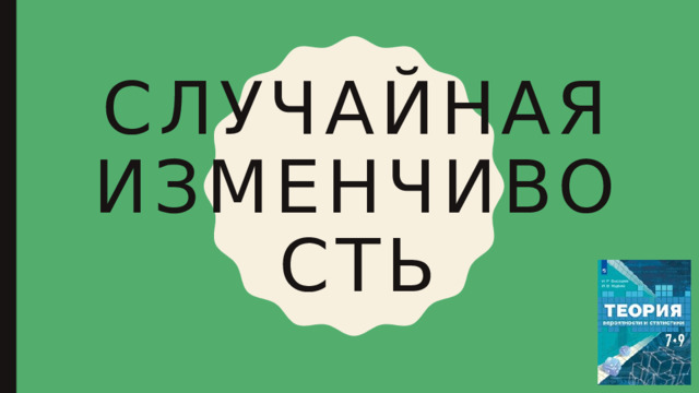 Случайная изменчивость 