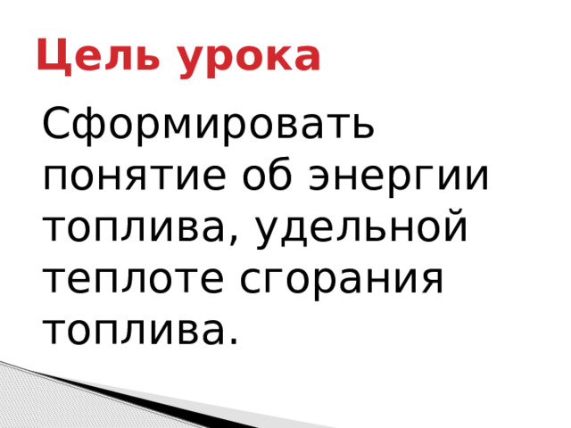 Презентация к уроку по физике на тему _Энергия топлива. Удельная .