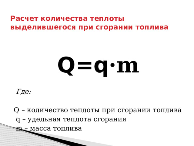 Какое количество теплоты выделится при сгорании. Расчет количества теплоты при сгорании топлива. Расчет количества теплоты при сжигании топлива. Как вычисляют количество теплоты выделяемое при сгорании топлива. Как рассчитать количество теплоты выделяющееся при сгорании топлива.