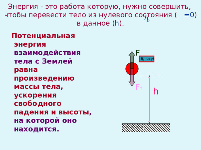 Тело поднятое над столом обладает энергией потенциальной