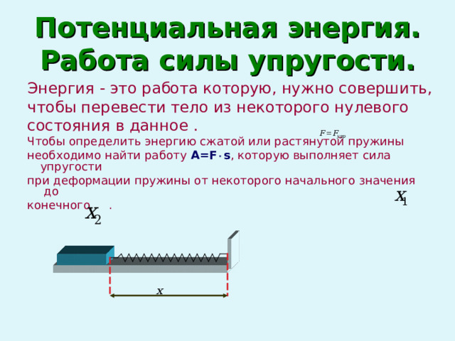 Потенциальная энергия деформированного тела единица измерения