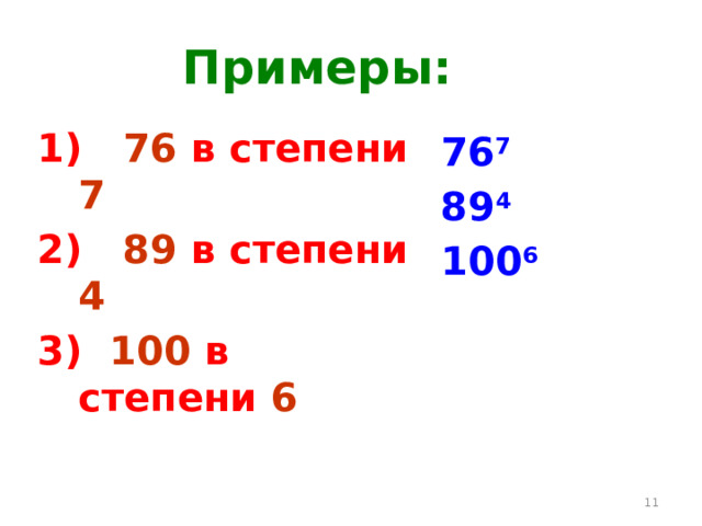 Примеры:  1) 76 в степени 7 2) 89 в степени 4 3) 100 в степени 6 76 7 89 4 100 6    