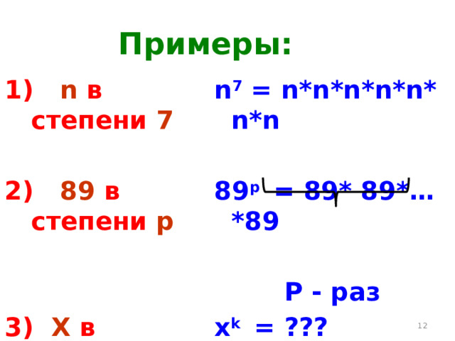 Примеры:  1) n в степени 7 n 7 = n*n*n*n*n* n*n   2) 89 в степени p 89 р = 89* 89*…*89    P - раз 3) X в степени k x k = ???    