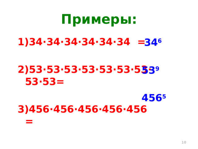 Примеры: 1)34 ∙34∙34∙34∙34∙34 =  2)53∙53∙53∙53∙53∙53∙53∙53∙53=  3)456∙456∙456∙456∙456 =  34 6  53 9  456 5  
