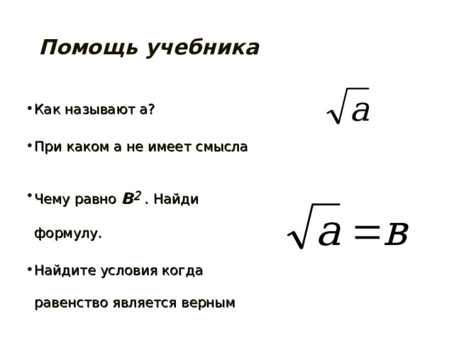 Помощь учебника Как называют а? При каком а не имеет смысла Чему равно в 2 . Найди формулу. Найдите условия когда равенство является верным 