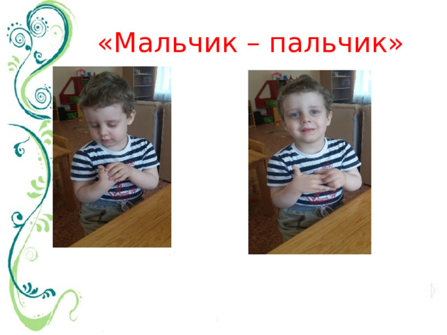 «Мальчик – пальчик» 