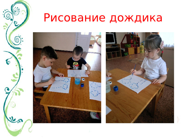 Рисование дождика 