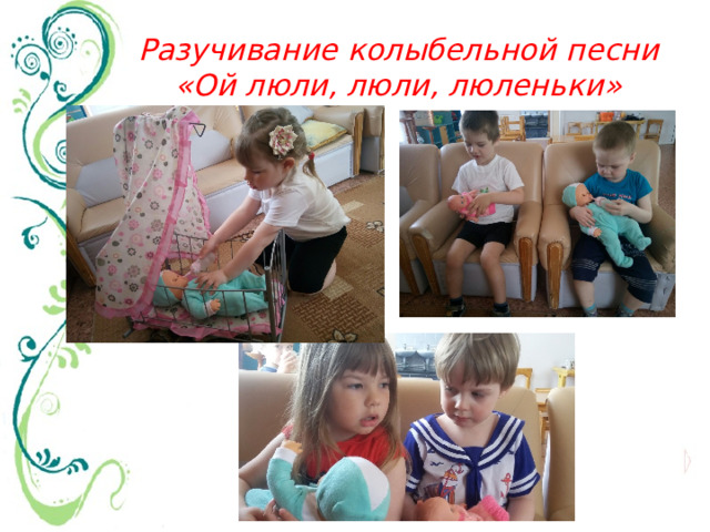 Разучивание колыбельной песни  «Ой люли, люли, люленьки» 