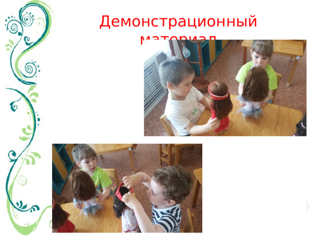 Демонстрационный материал 