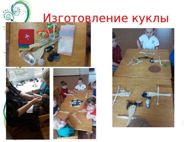 Изготовление куклы 