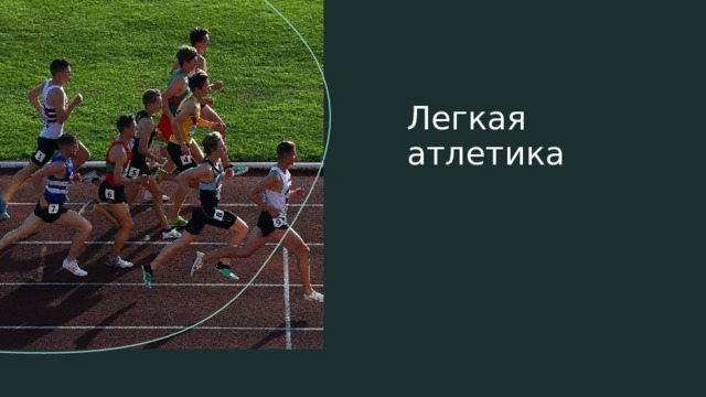 Легкая атлетика 