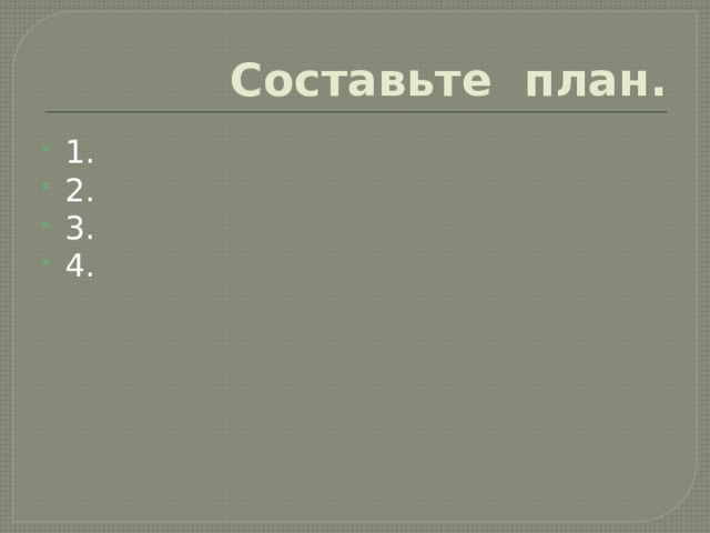 Составьте план. 1. 2. 3. 4. 