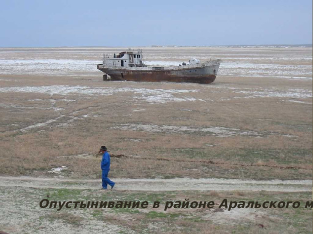 Опустынивание в районе Аральского моря 