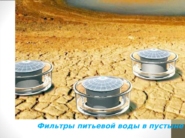 Фильтры питьевой воды в пустыне 