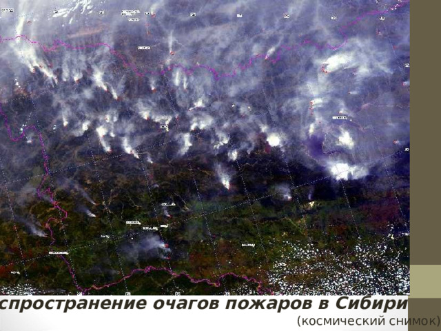 Распространение очагов пожаров в Сибири  (космический снимок) 